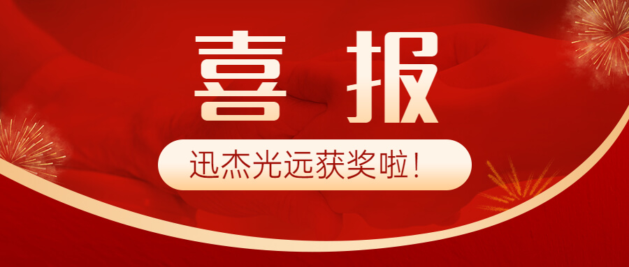 喜讯|迅杰光远技术总监兰树明荣获“第四届陆婉珍近红外光谱青年奖”！