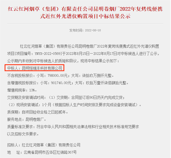 喜讯！迅杰光远中标红云红河集团复烤线便携式近红外光谱仪购置项目