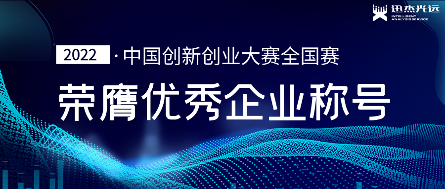 迅杰光远荣膺“中国创新创业大赛优秀企业”称号！