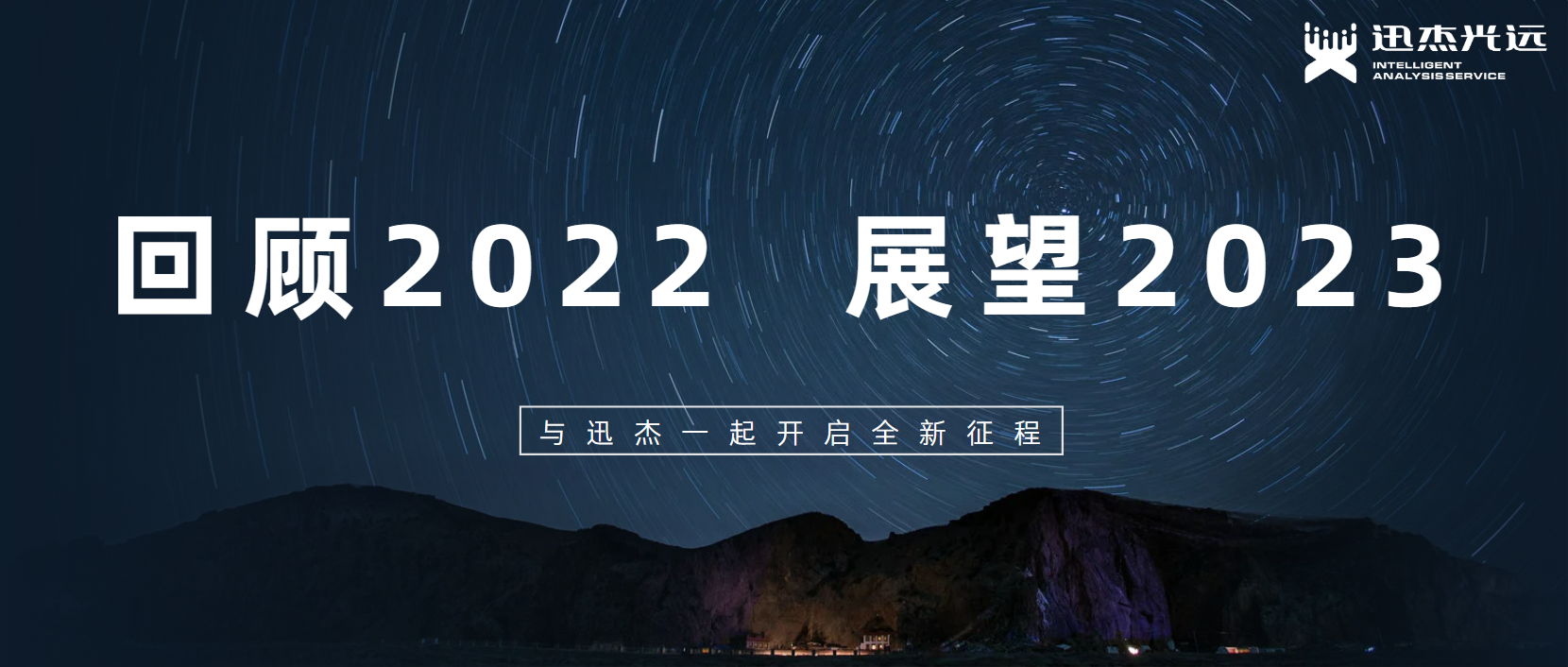 【回顾2022 展望2023】迅杰光远凝心聚力再出发