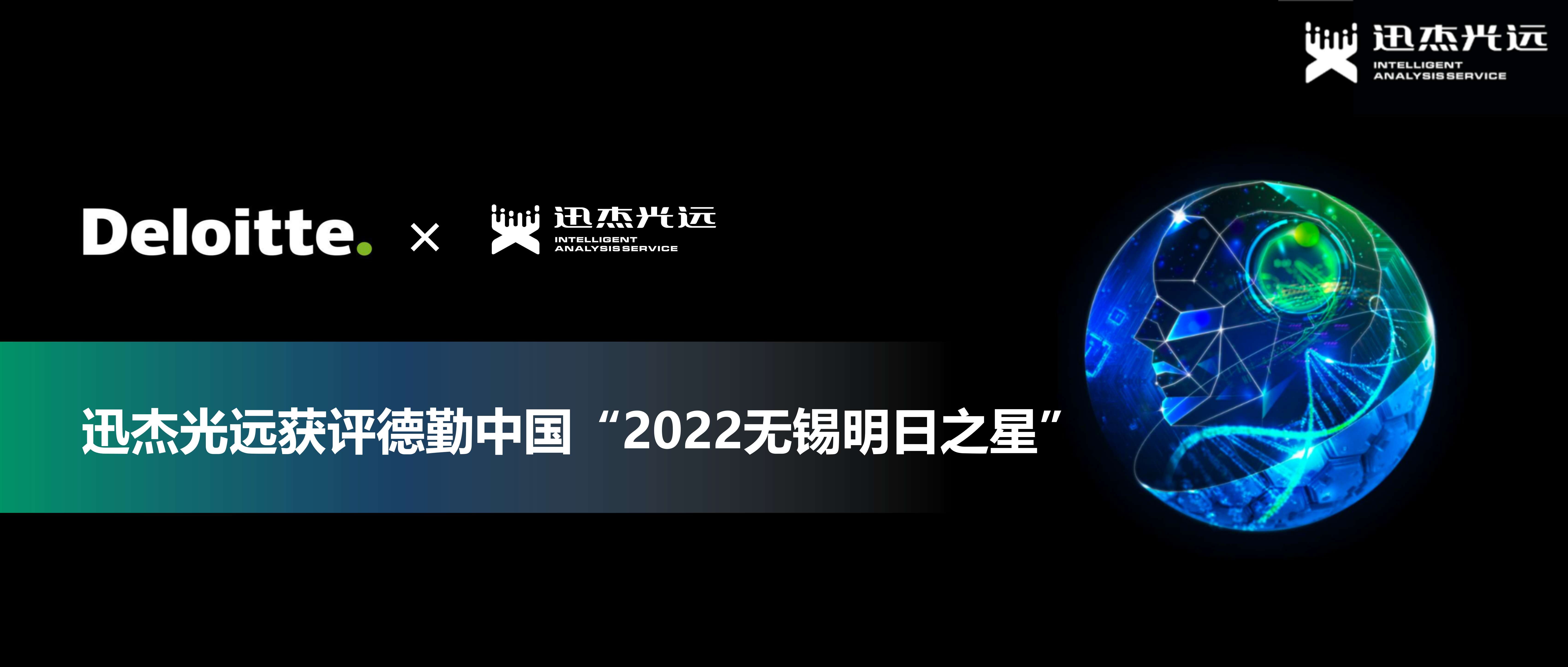 迅杰光远新春发力，获评德勤“2022无锡明日之星”