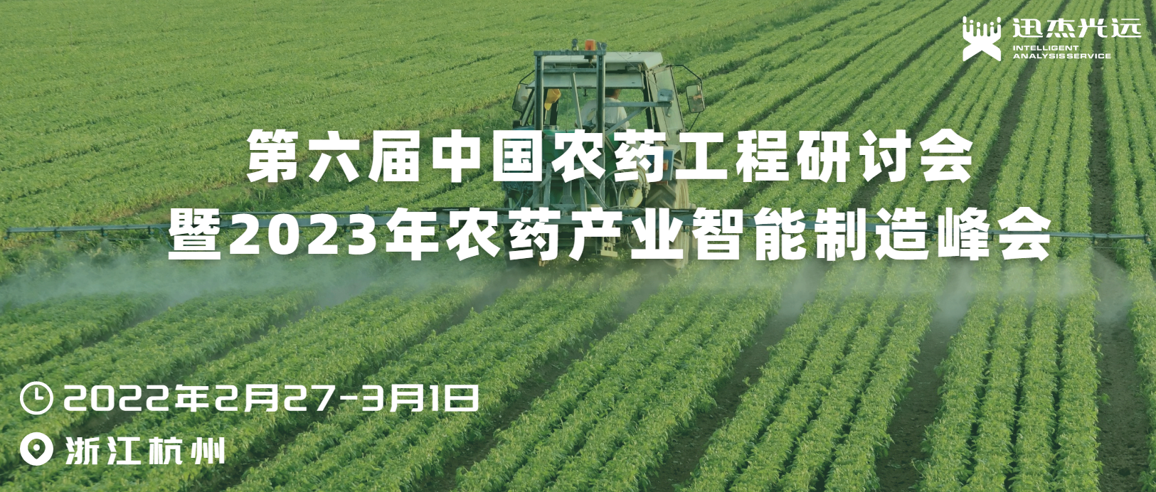 【会议通知】迅杰光远即将出席第六届中国农药工程研讨会暨2023年农药产业智能制造峰会