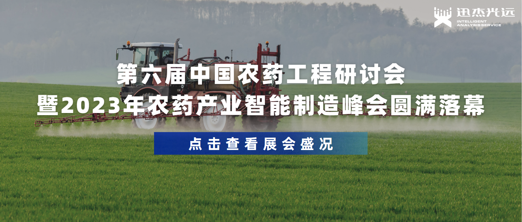 【展会前线】第六届中国农药工程研讨会暨2023年农药产业智能制造峰会圆满落幕！