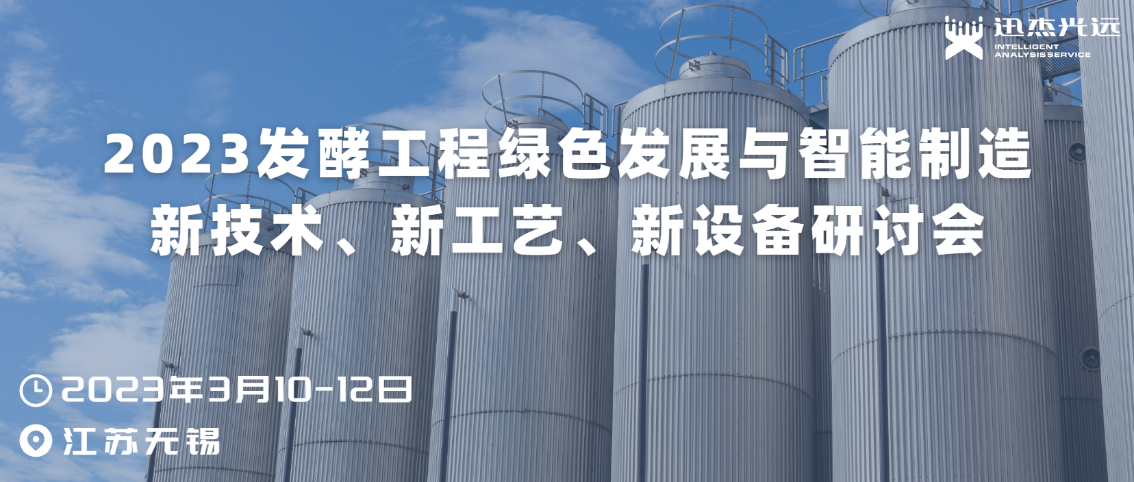 迅杰光远即将亮相2023发酵工程绿色发展与智能制造新技术、新工艺、新设备研讨会