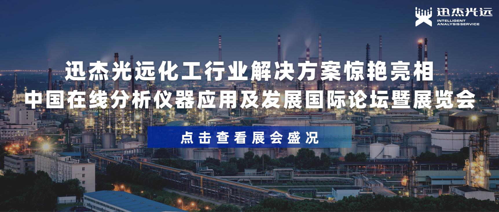 迅杰光远化工行业解决方案惊艳亮相中国在线分析国际论坛