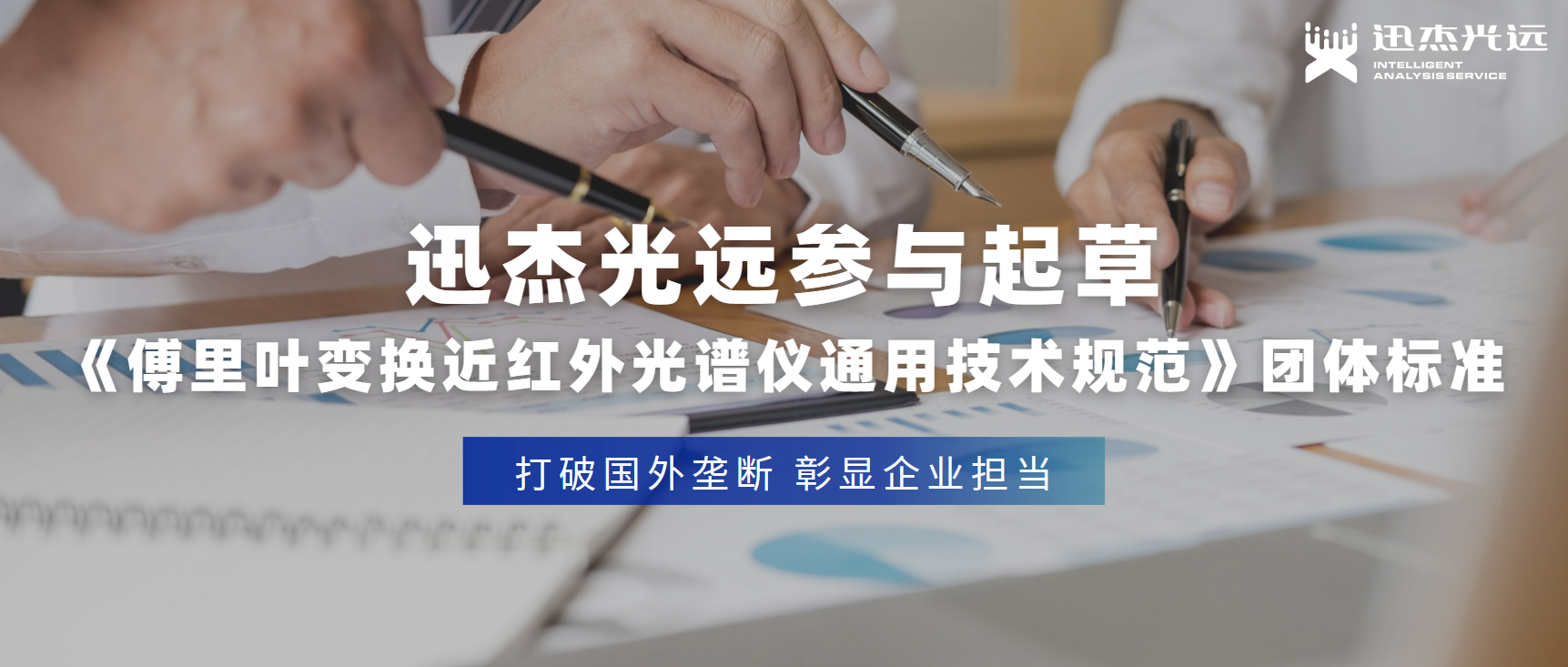 迅杰光远参与起草《傅里叶变换近红外光谱仪通用技术规范》团体标准，彰显企业担当