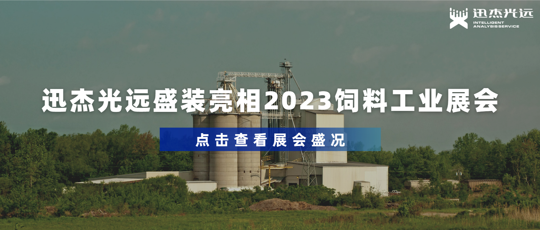 迅杰光远盛装亮相2023饲料工业展会！