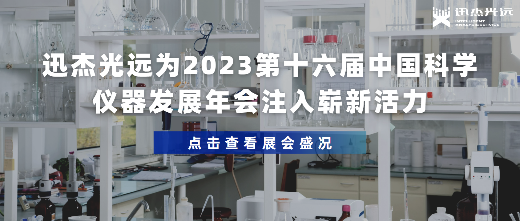 迅杰光远为2023第十六届中国科学仪器发展年会注入崭新活力！