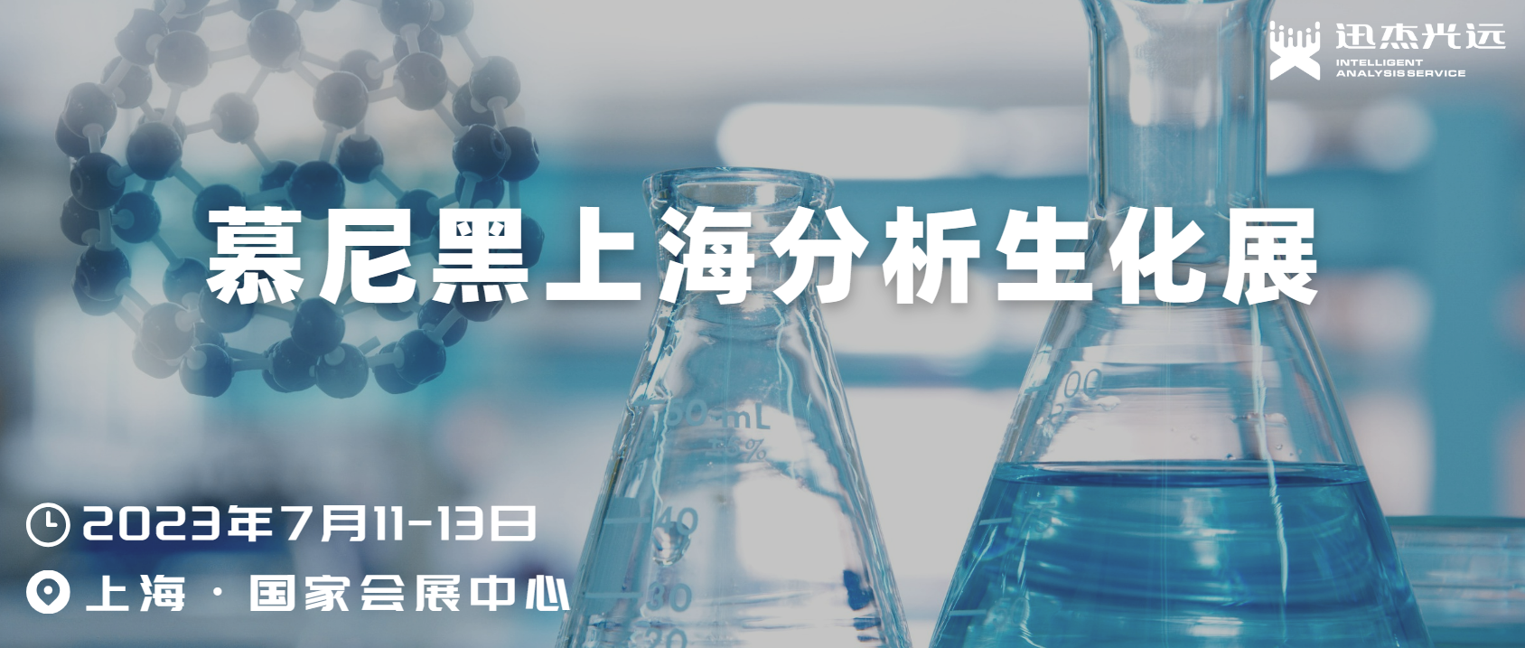 倒计时6天！迅杰光远邀您共聚2023慕尼黑上海分析生化展！