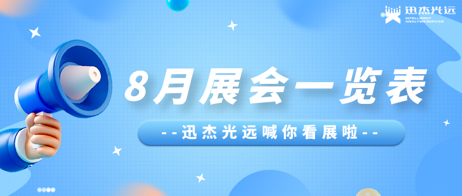 叮~您有一份迅杰光远8月展会邀请函等待查收！