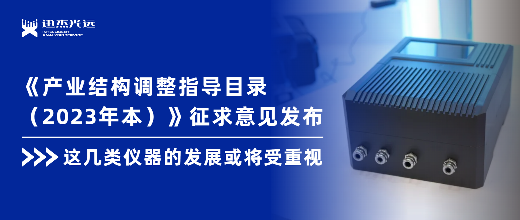 这几类仪器的发展或将受重视！《产业结构调整指导目录（2023年本）》征求意见中