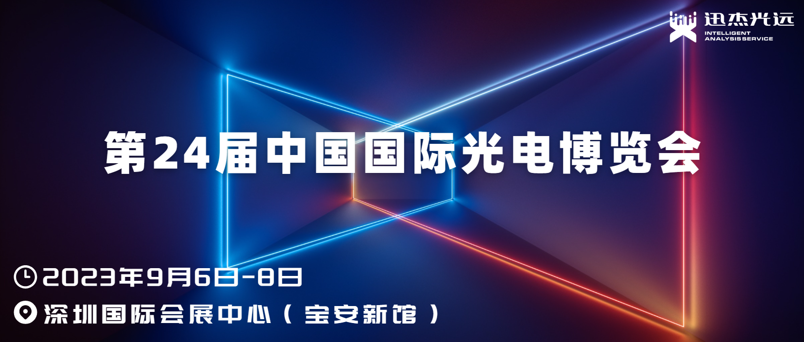 迅杰光远与您共聚2023中国国际光电博览会！