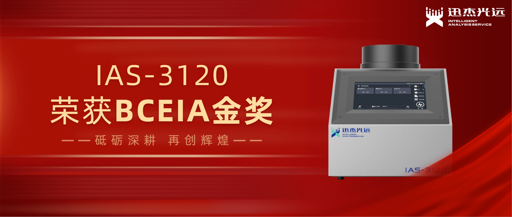 迅杰光远IAS-3120荣获BCEIA金奖，推动中国分析仪器产业发展