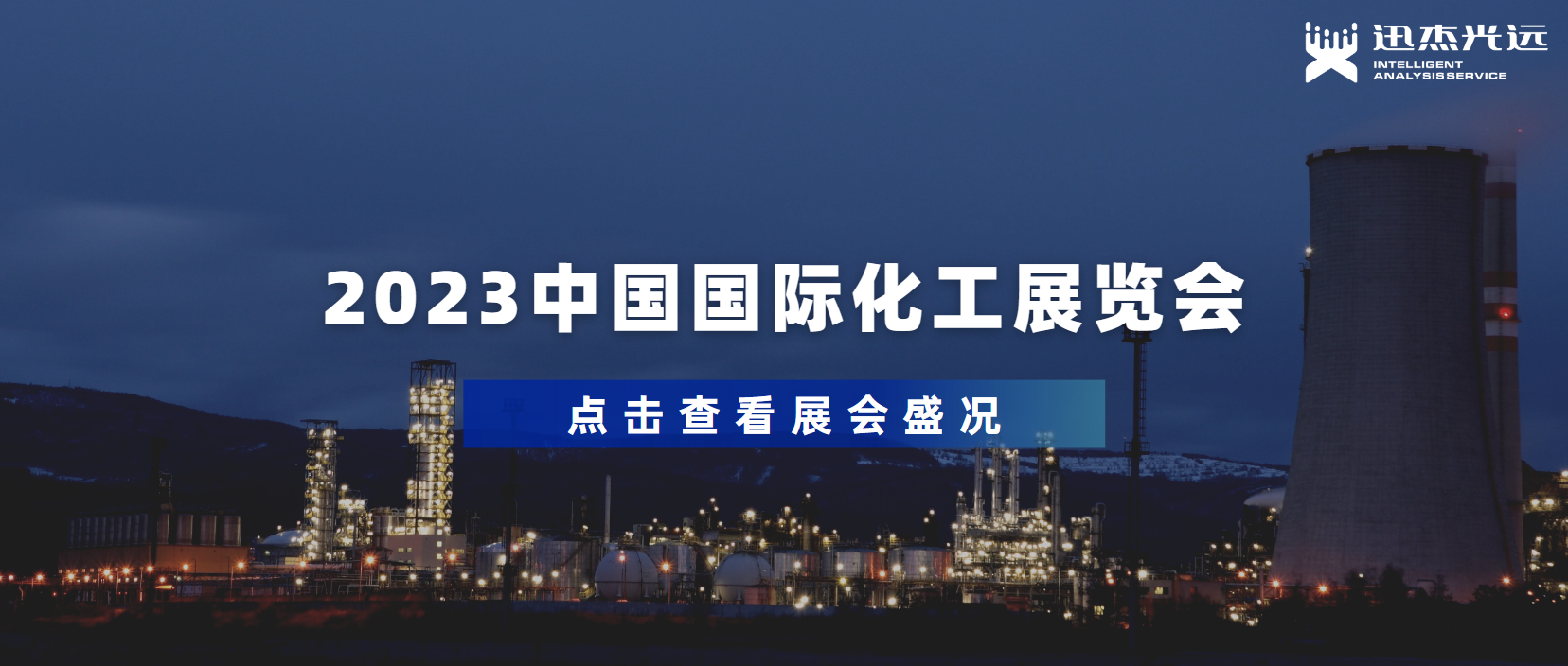 迅杰光远亮相2023中国国际化工展览会，助推化工行业欣欣向荣！