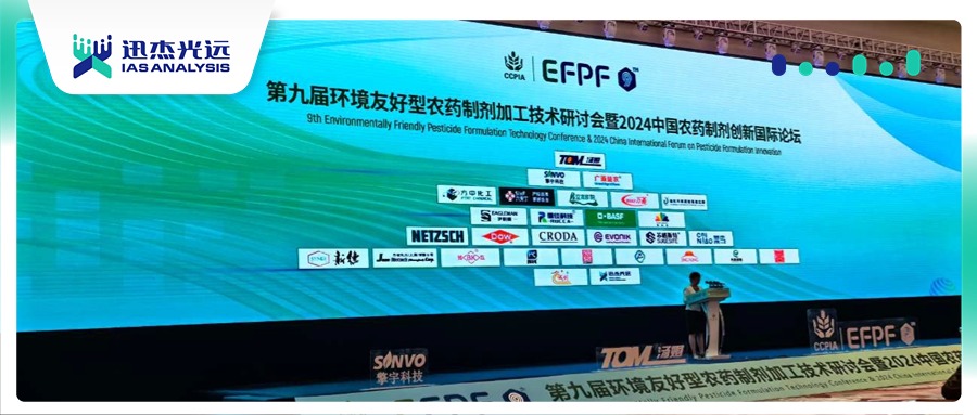 迅杰光远亮相第九届环境友好型农药制剂加工技术研讨会