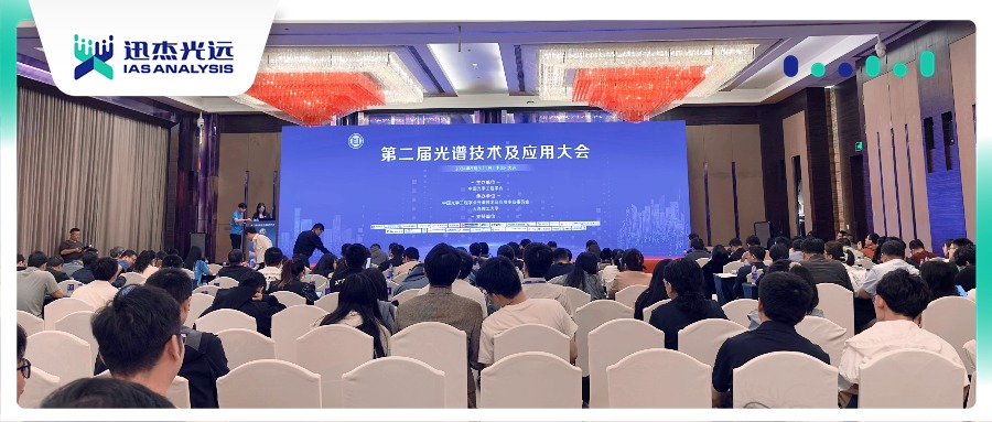 携手交流合作 共谋创新发展 | 迅杰光远出席第二届光谱技术及应用大会