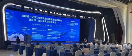 迅杰光远亮相全国工业废盐暨高盐废水综合利用大会，展现创新技术实力