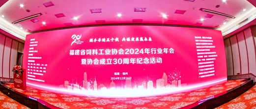 迅杰光远助力福建省饲料工业协会年会，共探饲料行业新未来