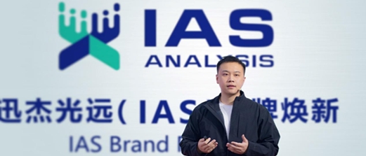 迅杰光远焕新国际品牌IAS ANALYSIS，开启品牌化、全球化战略布局