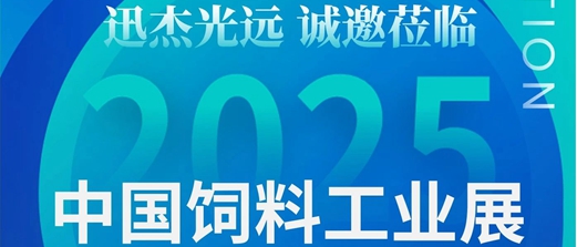 【大会邀约】IAS邀您相约2025中国饲料工业展！
