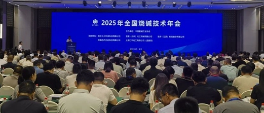 迅杰光远(IAS)亮相2025全国烧碱技术年会 共探氯碱行业智能化转型新路径