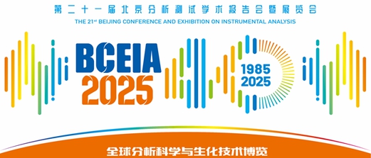 ​【大会邀约】迅杰光远即将亮相BCEIA 2025，共谱分析测试新篇章
