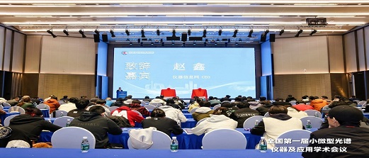 迅杰光远(IAS)赞助首届小微型光谱仪器学术会议,共谱行业新篇章 迅杰光远(IAS)赞助首届小微型光谱仪器学术会议,共谱行业新篇章