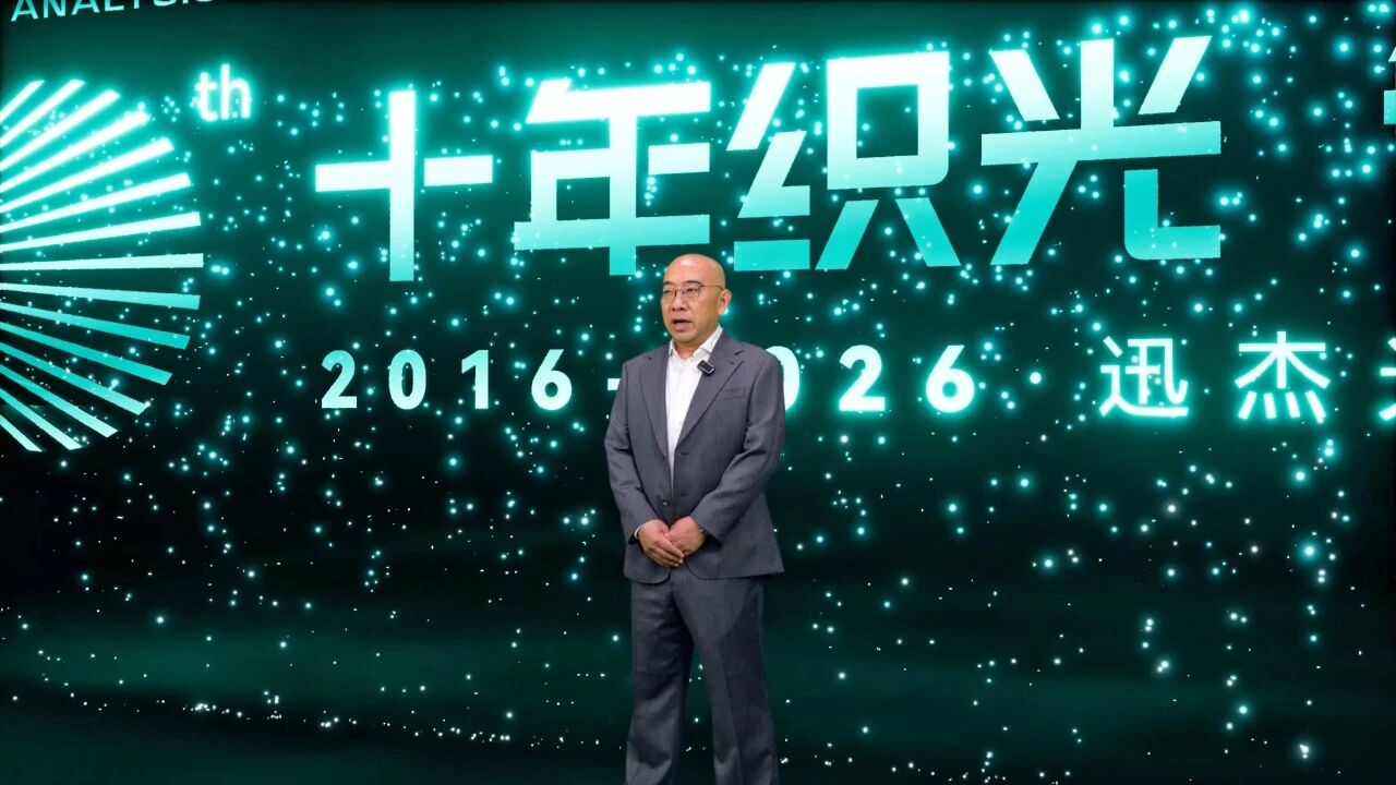 迅杰光远创始人兼CEO阎巍十周年致辞