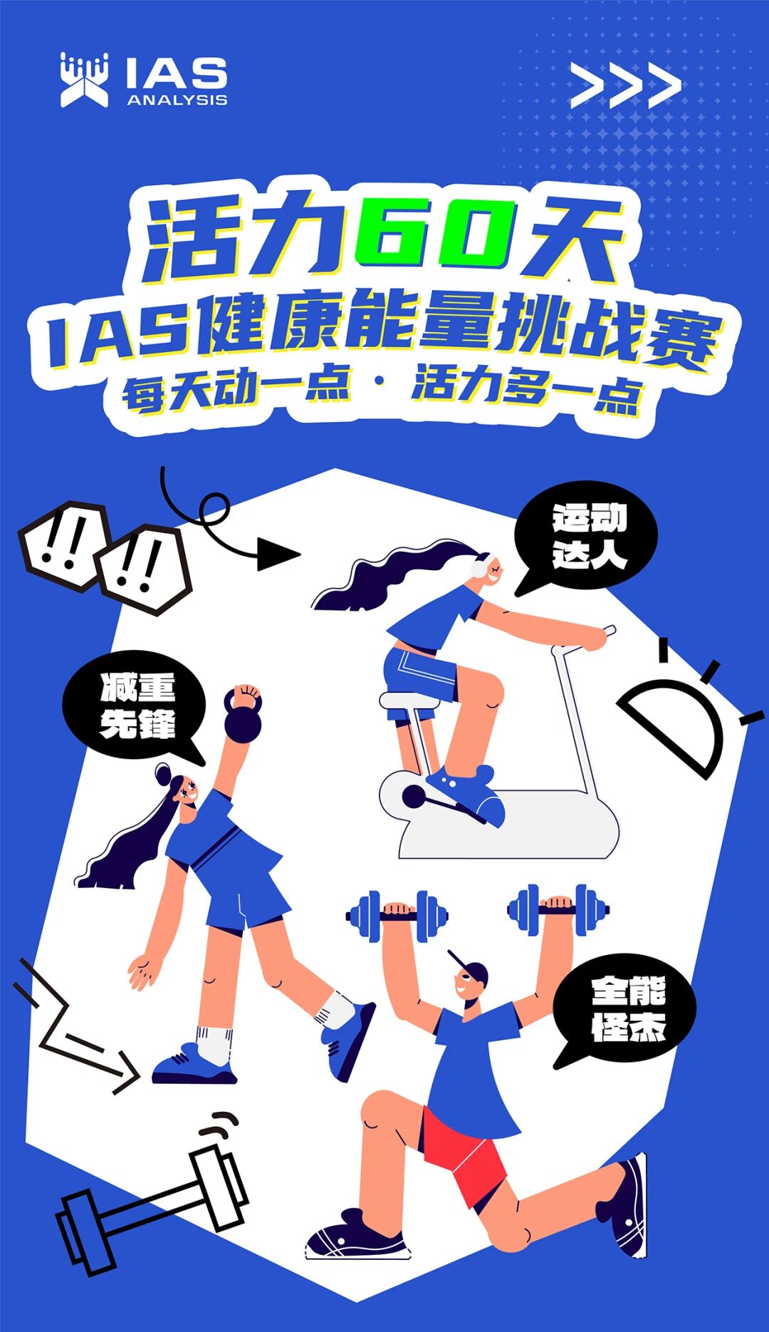 IAS十周年·健康挑战｜减重179900g！爬楼30000m！迅杰光远这群人太“卷”了！