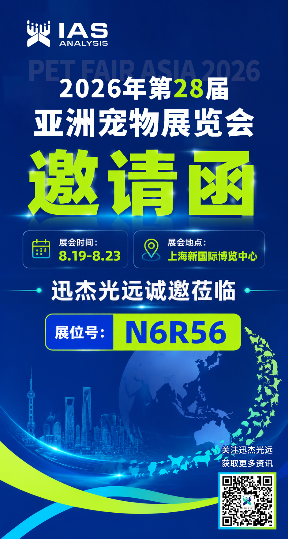 大会邀约 | 迅杰光远(IAS)与您相约第28届亚洲宠物展览会！