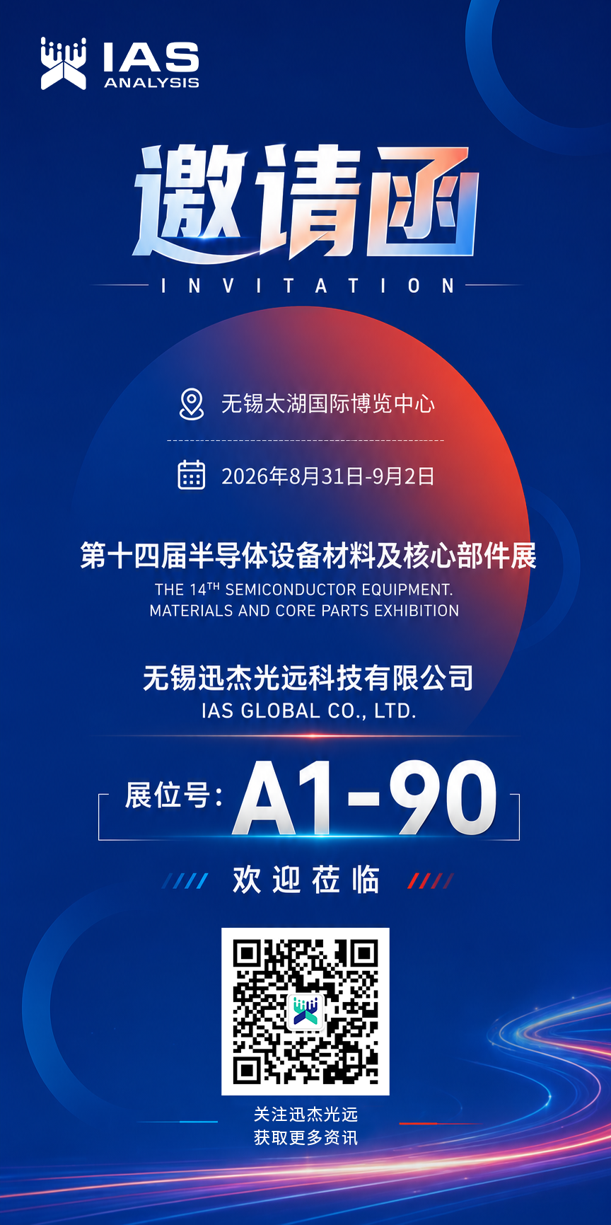 大会邀约 | 迅杰光远与您相约第十四届半导体设备材料及核心部件展！