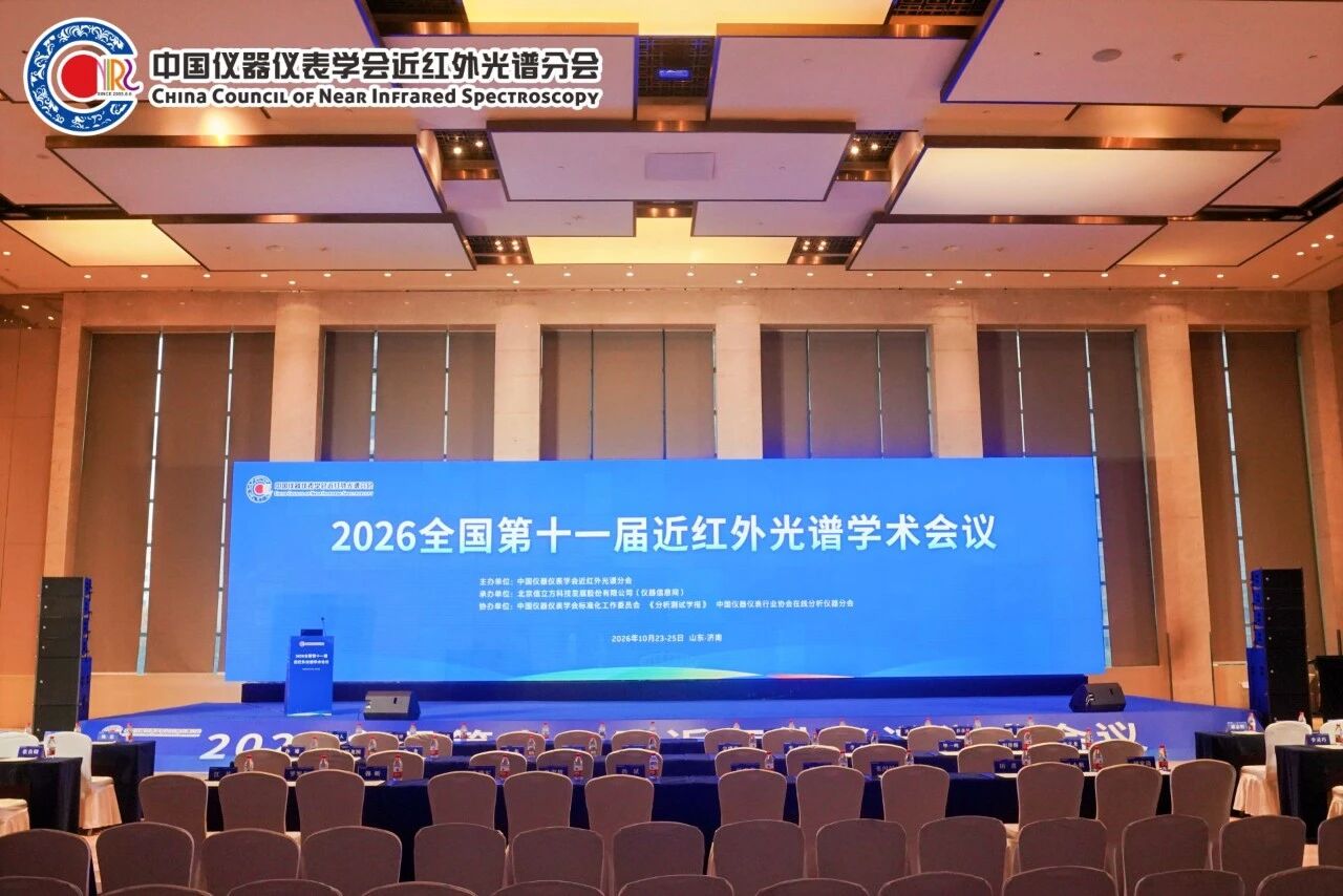 迅杰光远亮相全国第十一届近红外光谱学术会议！
